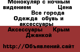 Монокуляр с ночным видением Bushnell  › Цена ­ 2 990 - Все города Одежда, обувь и аксессуары » Аксессуары   . Крым,Джанкой